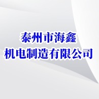 泰州市海鑫机电制造有限公司 - 公司logo