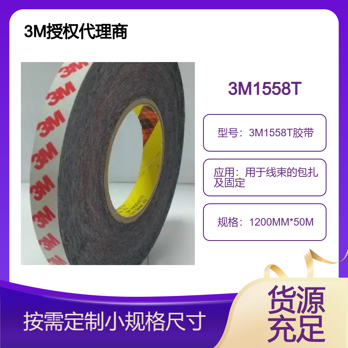 3M1558T醋酸布胶带 绝缘，粘性好，抗翘头性能优越，黑色