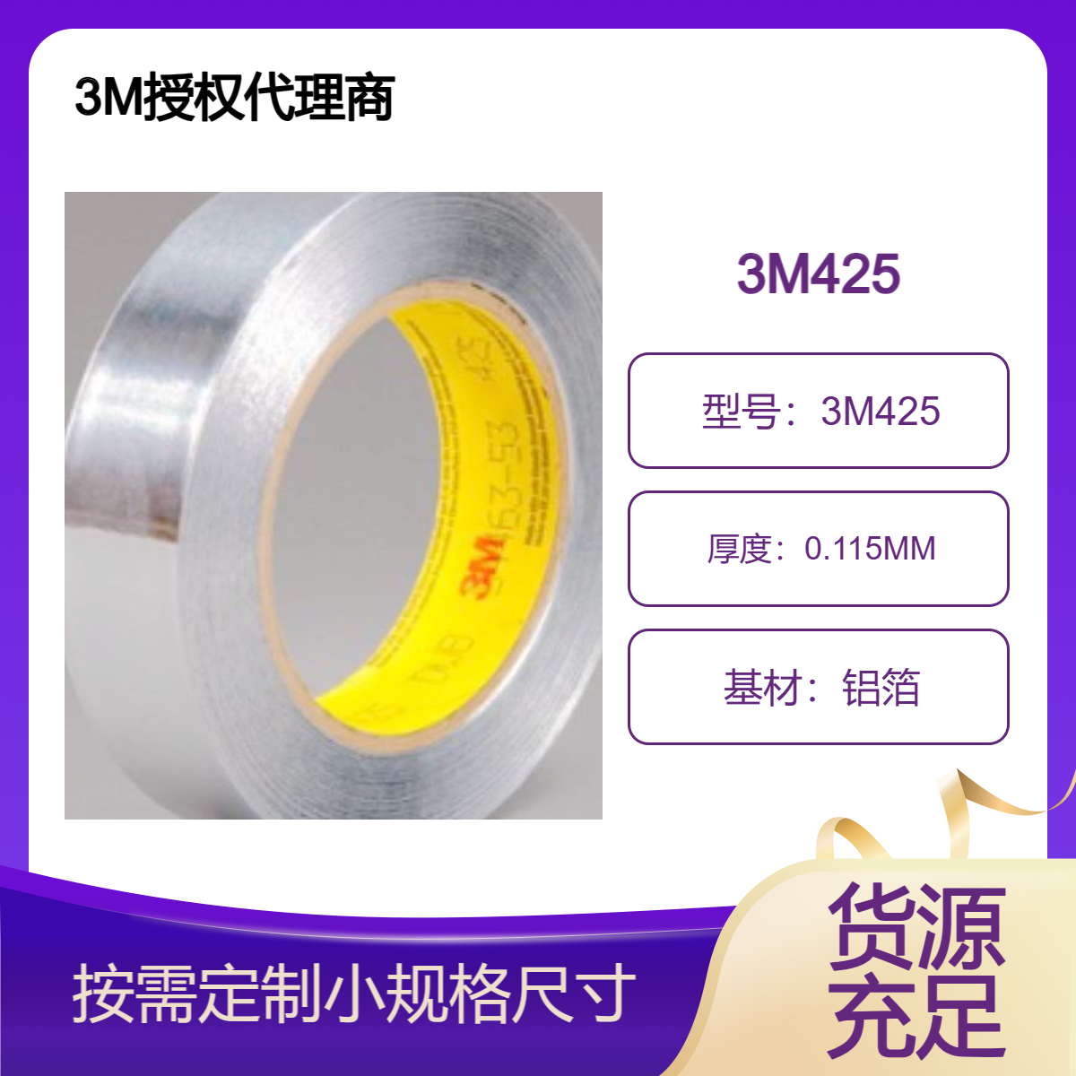 3M425铝箔胶带 单面粘结好 阻燃、耐潮、防风雨、防紫外线