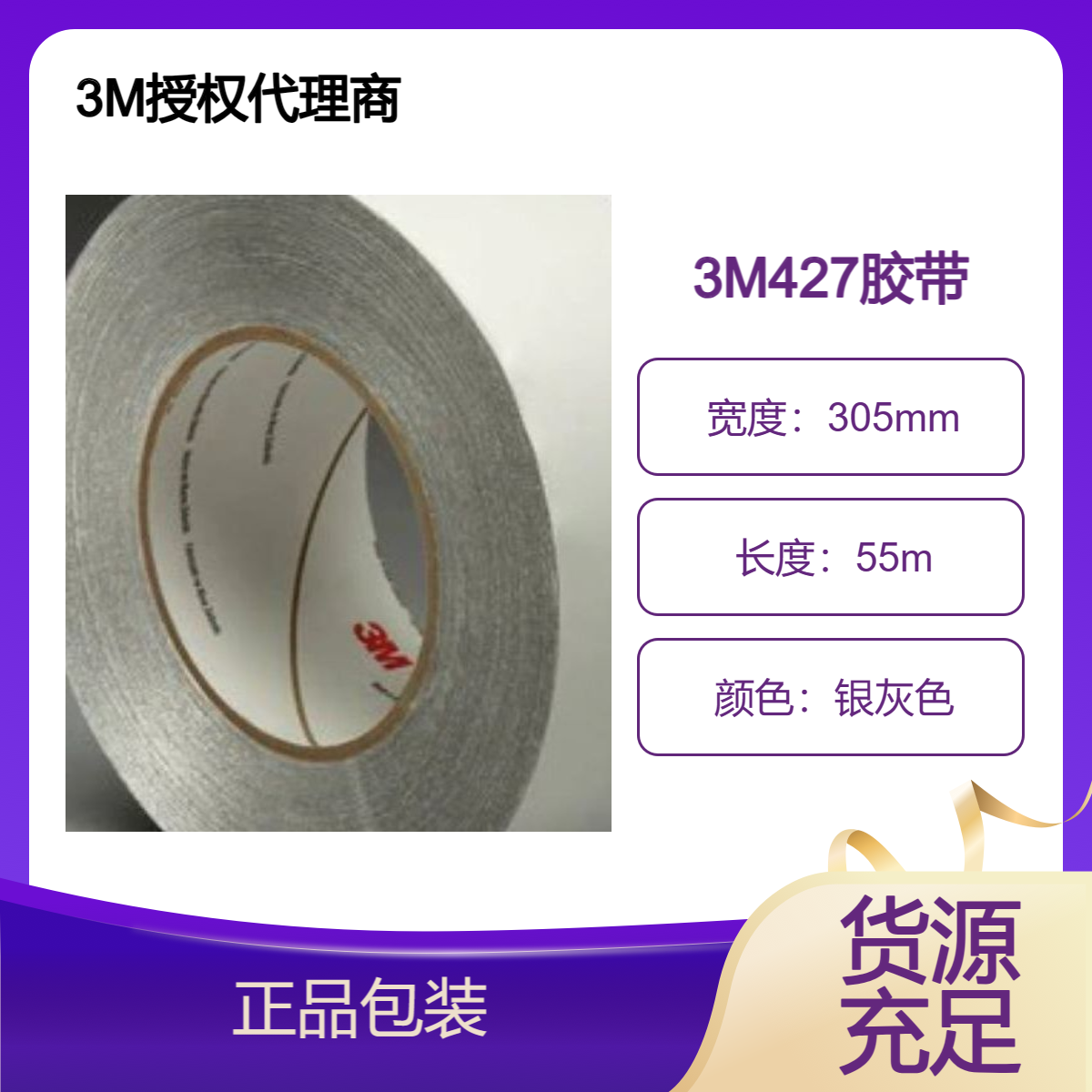 3M427铝箔胶带 耐热和防潮性强 热传导均匀快速 光线反射均匀