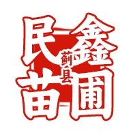 蓟县民鑫苗圃