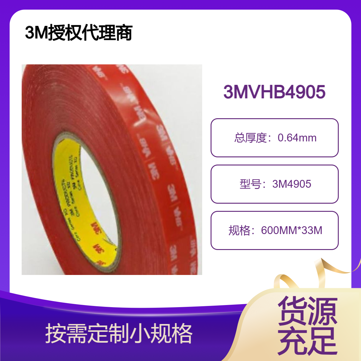 3M4905VHB胶带 用于透明材质之粘接 抗紫外线、耐溶剂性好