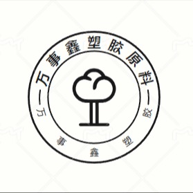 东莞市万事鑫塑胶原料有限公司