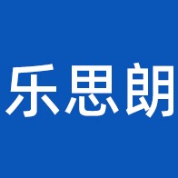 佛山市乐思朗装饰材料有限公司