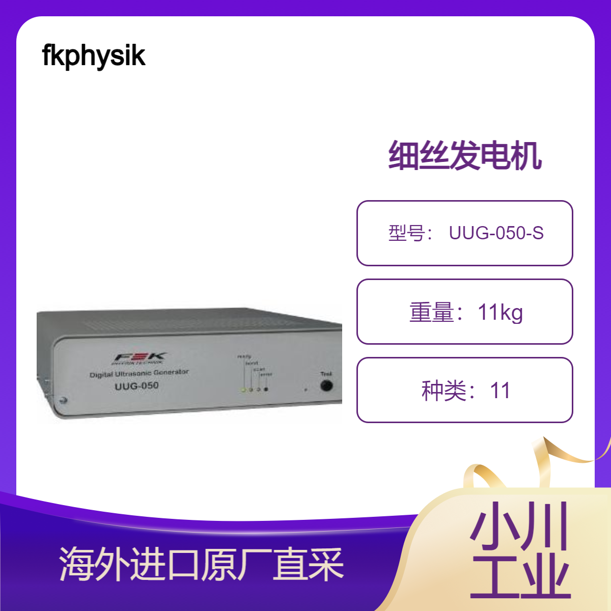 fkphysiktechnik数字超声波发生器细丝发电机 UUG-050-S