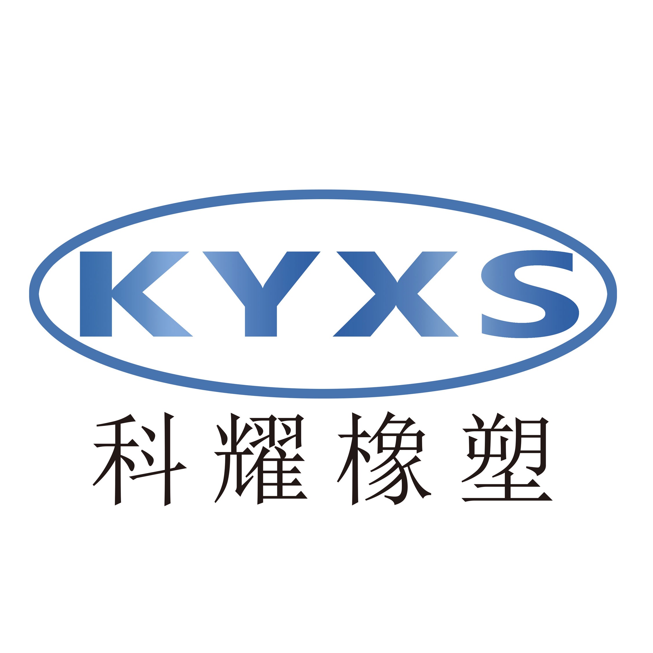 河北科耀橡塑科技有限公司