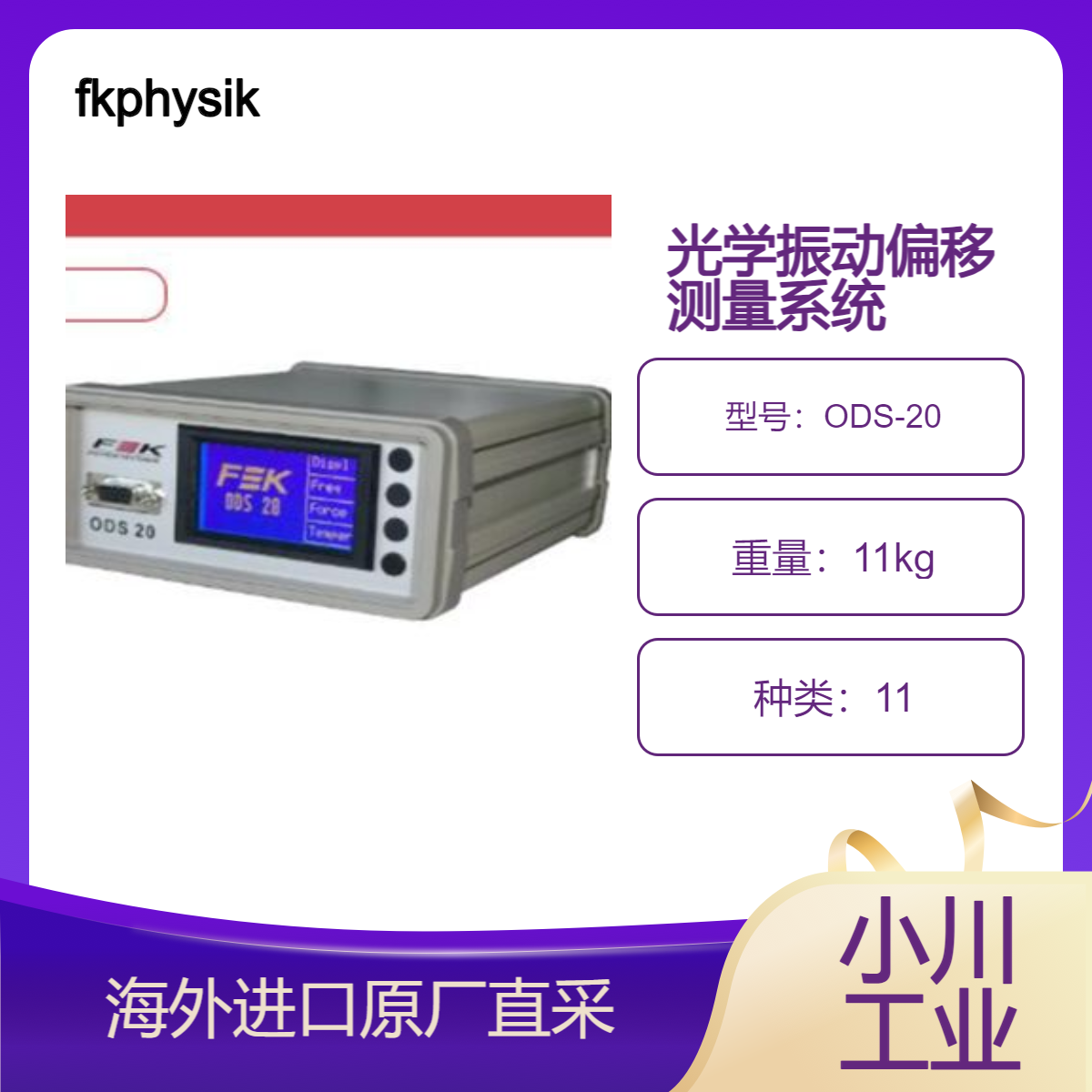 fkphysiktechnik光学振动偏移测量ODS-20超声波系统振动偏移校正