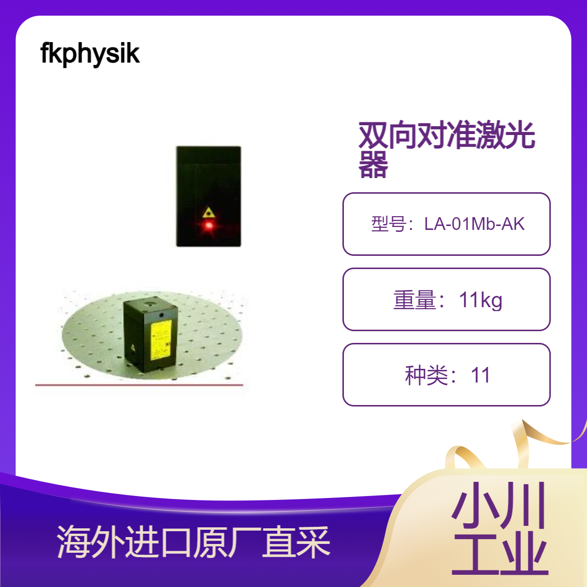 fkphysiktechnik双向对准激光器LA-01Mb-AK光学实验快速容易调整
