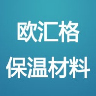 河北欧汇格保温材料有限公司