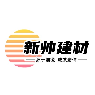 湖北新帅建材有限公司