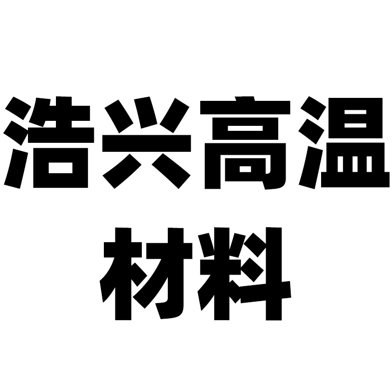 湖北浩兴高温材料科技有限公司