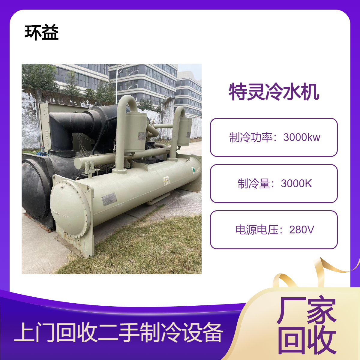 上门回收旧中央空调 当场结款拆卸 螺杆离心式二手冷水机组 拆除运输