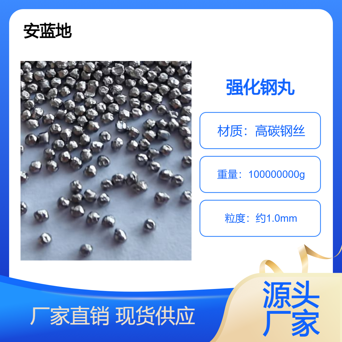 安蓝地 强化钢丸质量好 空壳率、异形率低 灰尘少 清理效果好 研磨丸