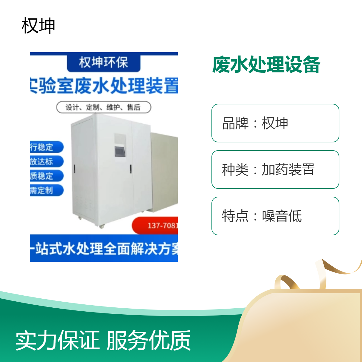 权坤 加药装置废水处理设备 源头厂家 医用实验室污水处理装置
