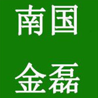 兴安南国金磊粉体厂 - 公司logo