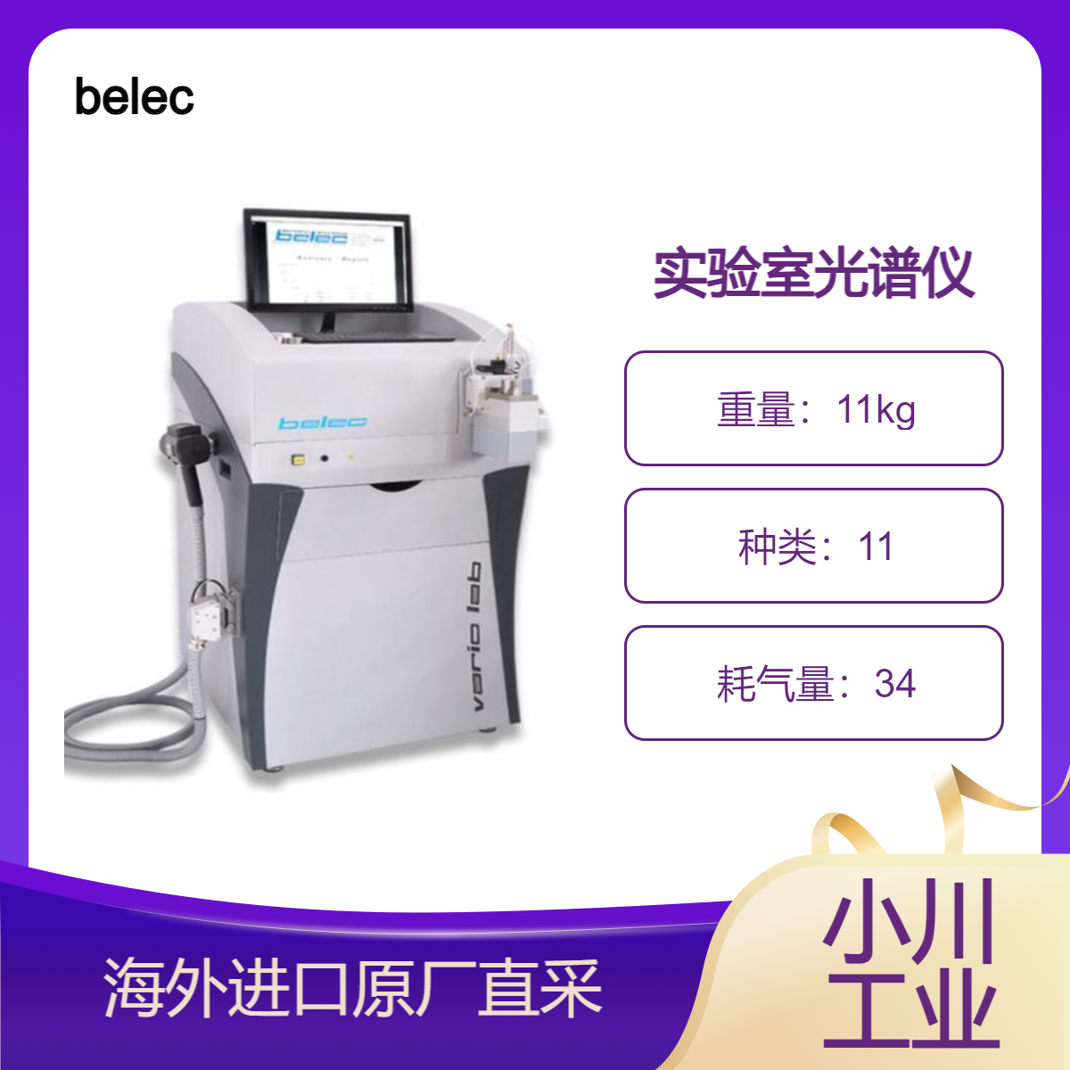 belec实验室光谱仪BELEC VARIO LAB最高分析精度和精度/低检测限度