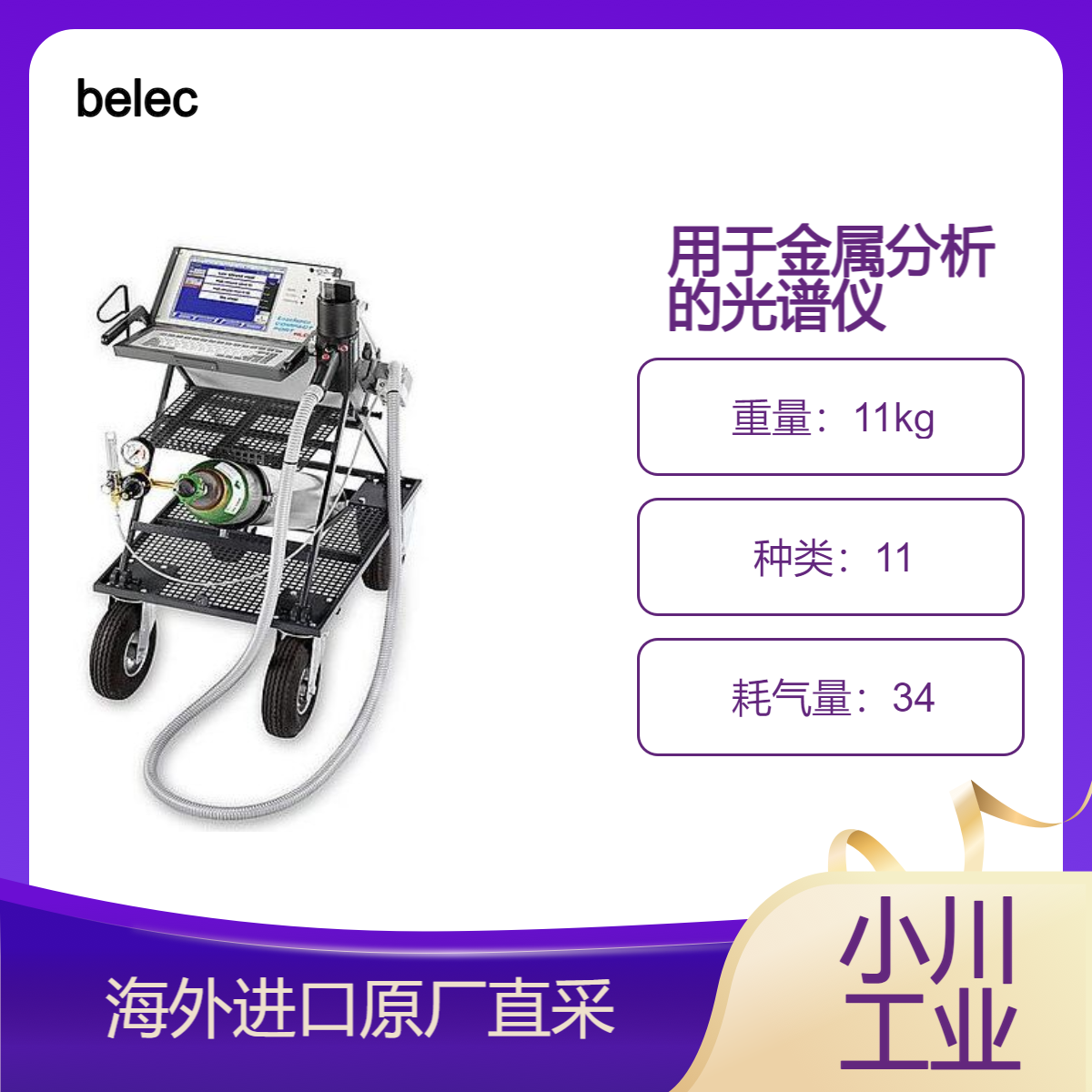 进口belec用于金属分析的便携式混合光谱仪BELEC COMPACT PORT HLC