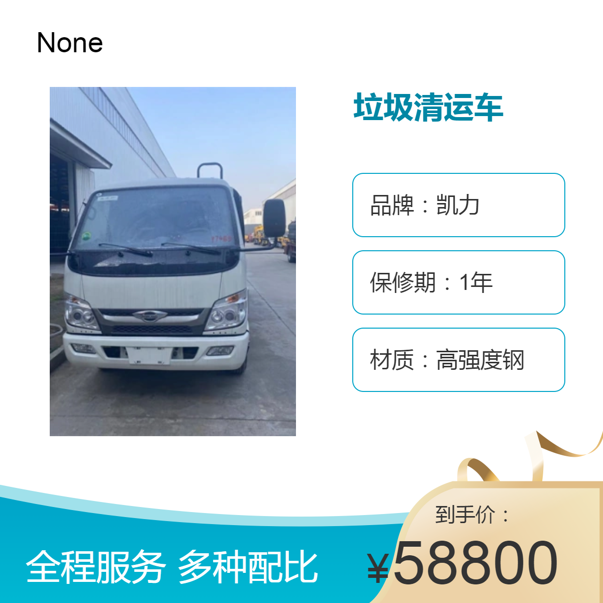 凯力福田蓝牌分体式垃圾清运车 操作方便简单 15年使用期 5.8m3容积