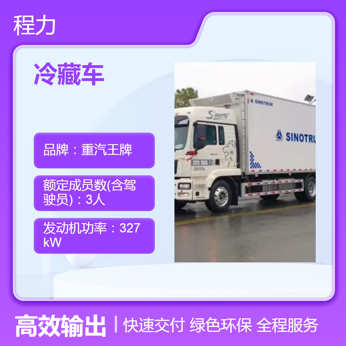重汽汕德卡冷藏车 国六白色冷 藏车 3人座肉类水果蔬菜运输车