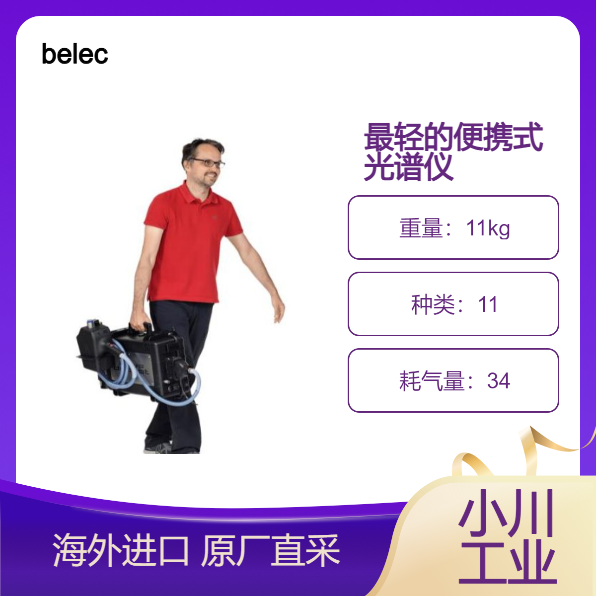 belec轻巧便携式光谱仪BELEC DE-TECT强有力的光学/探测器设计