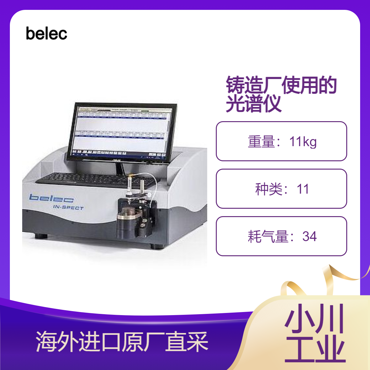 belec光学光谱仪THE NEW BELEC IN-SPECT铸造厂或生产控制熔炼控制
