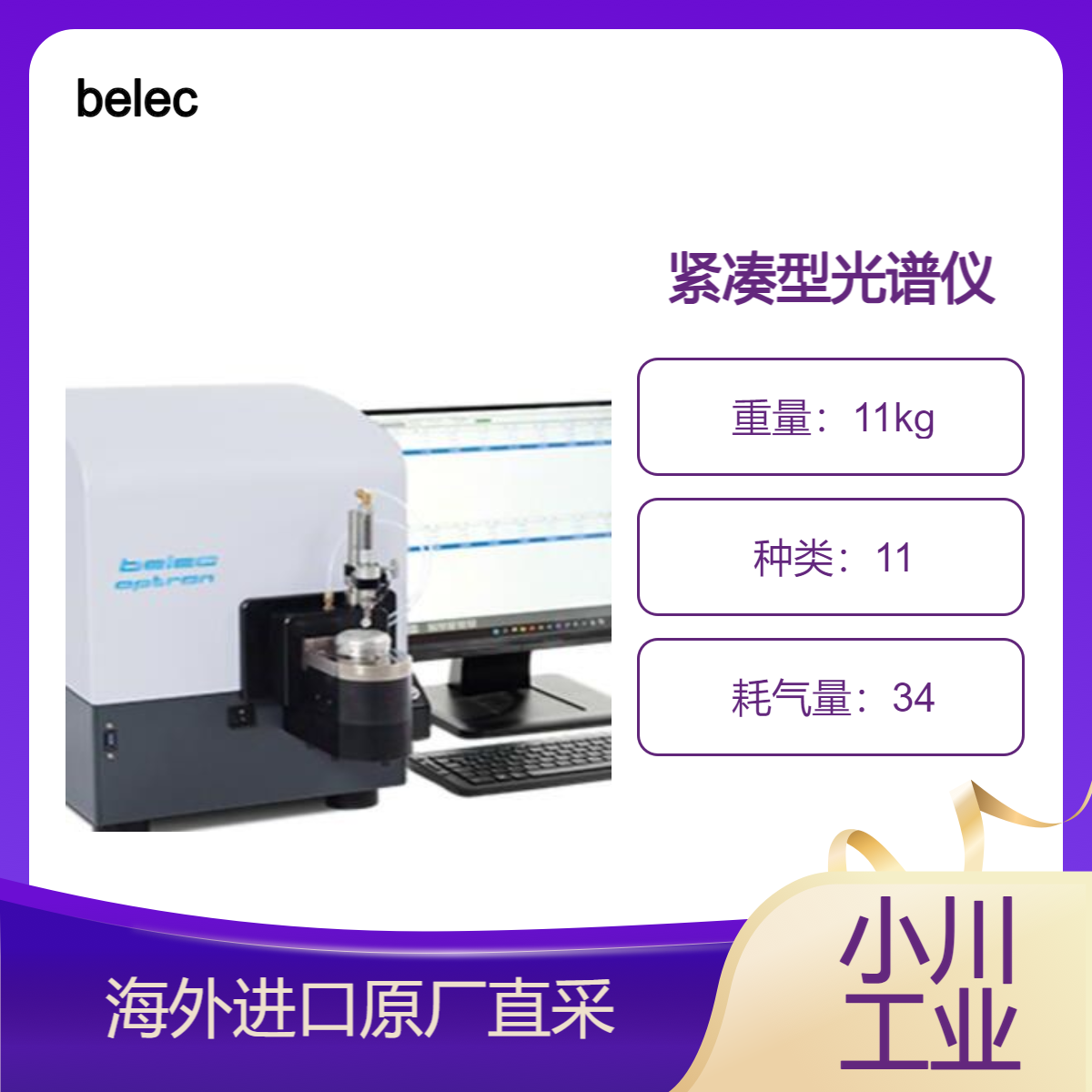 belec光谱仪BELEC OPTRON用于传统铸造企业以及进货检验或回收行业