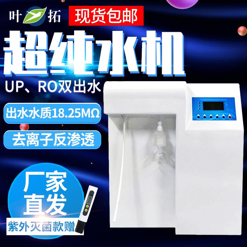 上海叶拓YTUP15/30S纯水仪反渗透RO去离子水机实验室超纯水机