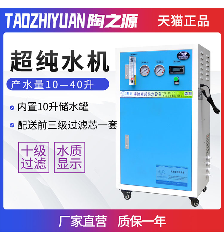 陶之源10-40升实验室超纯水机去离子水设备生化仪用超纯水机