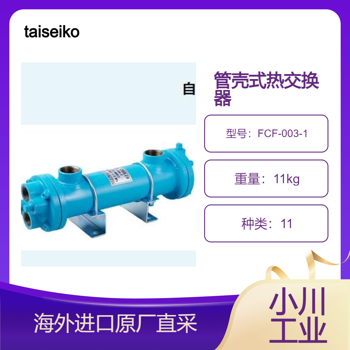 taiseikogyo管壳式换热器FCF-003-1冷却水污染多需清洗管侧场所用