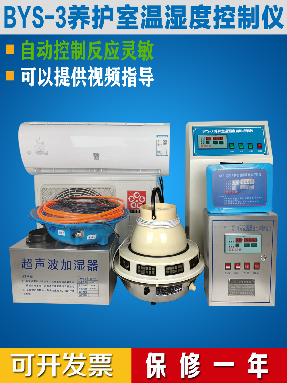 BYS-3养护室三件套混凝土标养室设备恒温恒湿控制仪试块加湿器