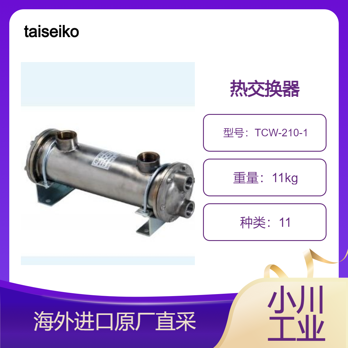 taiseikogyo热交换器TCW-210-1壳程由不锈钢SUS304制成多种流体用