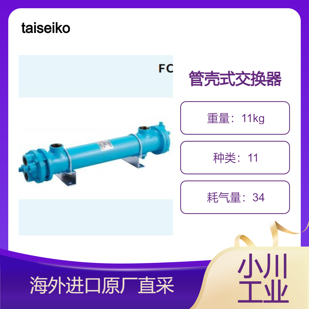 taiseikogyo热交换器FCD型清水对应/FCDB型海水兼容，船用设备