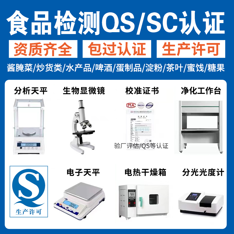 食品厂QS SC认证实验化验室仪器设备炒货腌菜酒水饮料水产肉制品