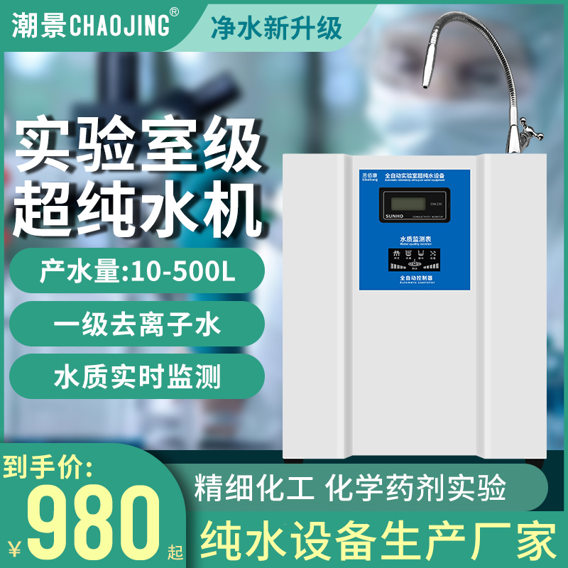 潮景实验室超纯水机台式商用RO反渗透纯水机蒸馏水设备去离子设备