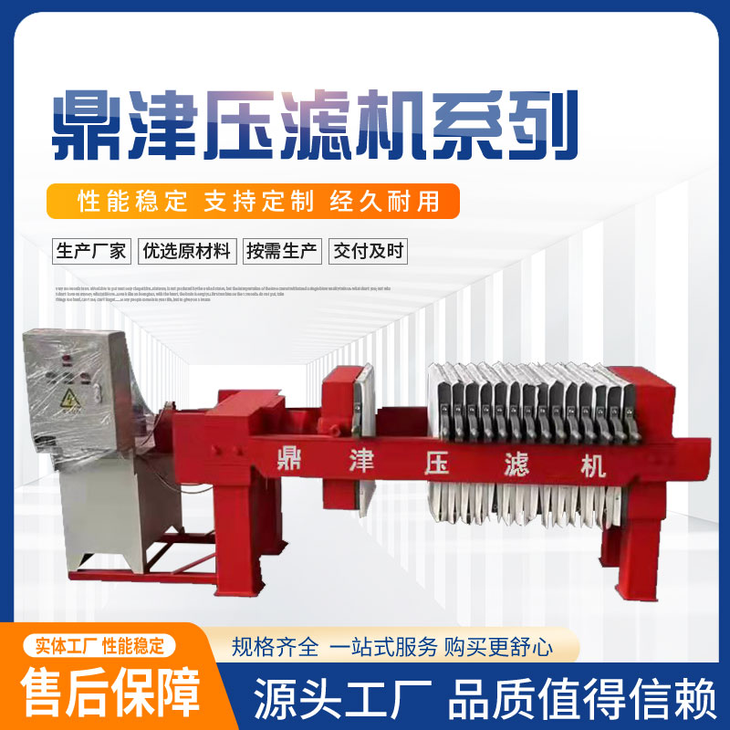 小型板框压滤机污水处理固液分离净化设备全自动小型电动压滤机
