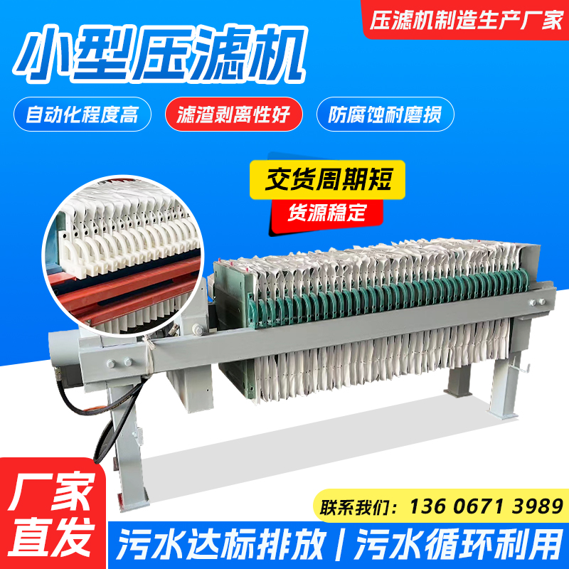 压滤机板框压滤机全自动压滤机小型隔膜压滤机固液分离处理设备