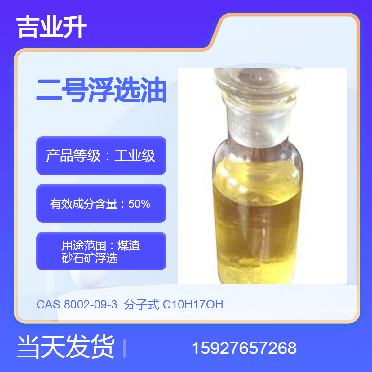 吉业升 二号浮选油 煤渣 砂石矿浮选 送货到厂 50含量 提供样品 当天发货