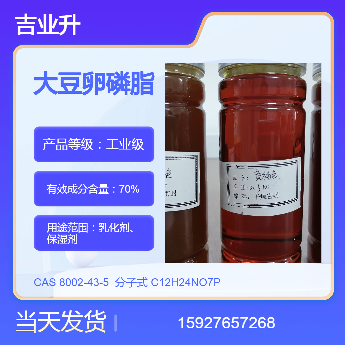 吉业升 大豆卵磷脂 乳化保湿剂 送货到厂 70%含量 提供样品 当天发货
