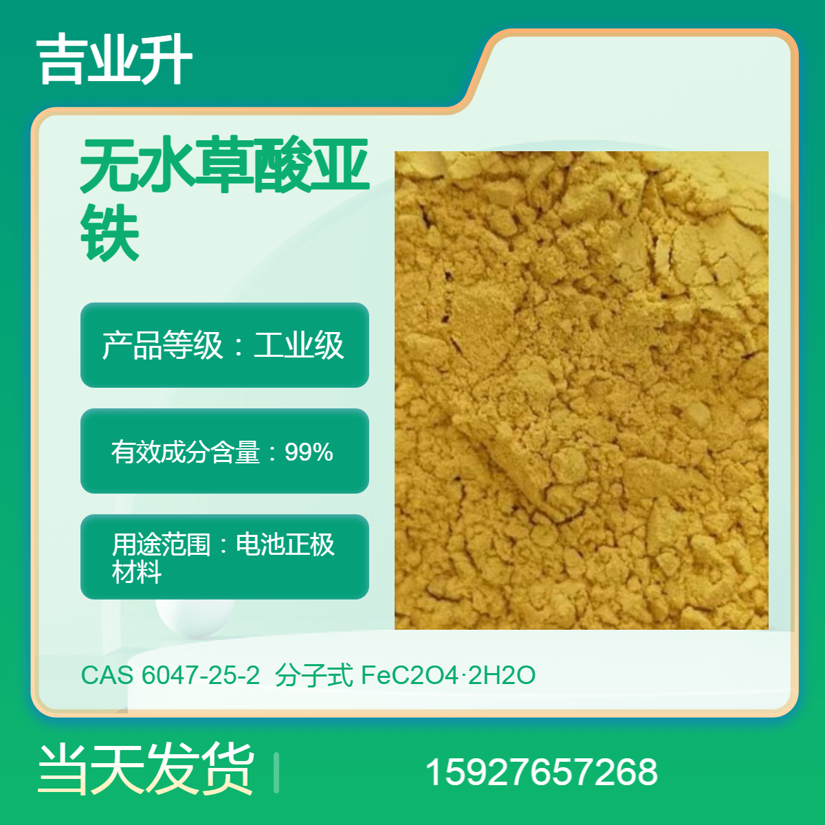 吉业升 无水草酸亚铁 电池正极材料 送货到厂 99含量 提供样品 当天发货