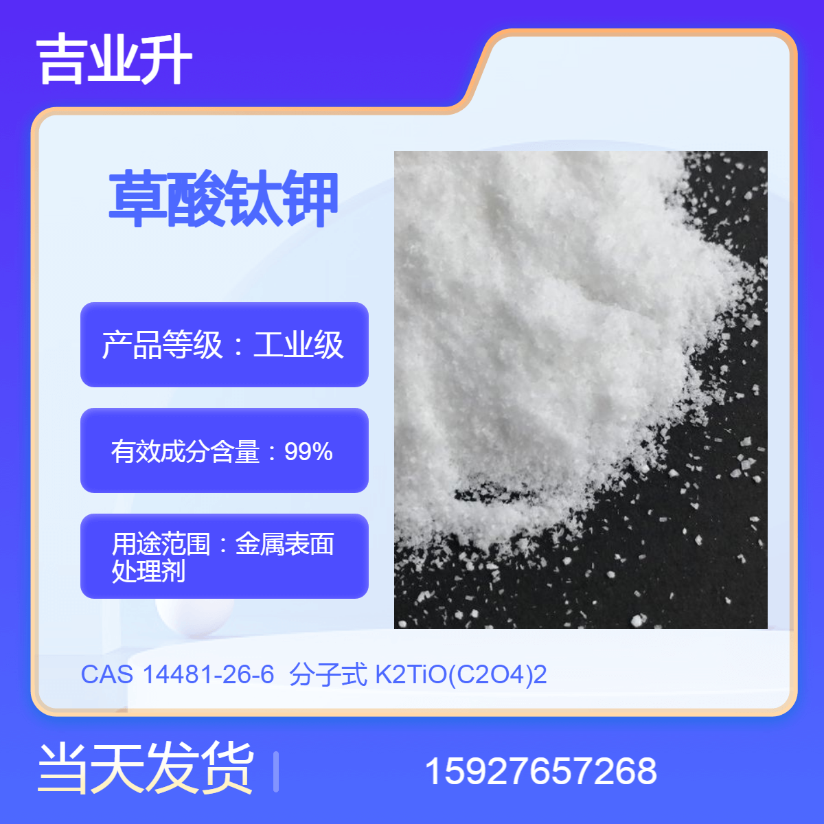 吉业升 99%无水草酸钛钾 金属表面处理剂 送货到厂 提供样品 当天发货
