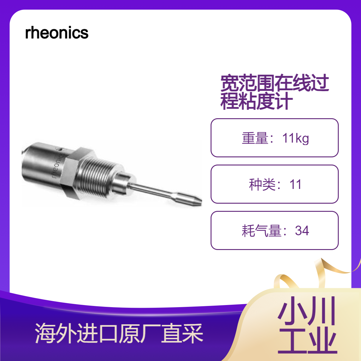 rheonics宽范围在线过程粘度计SRV内置流体温度测量，全金属结构