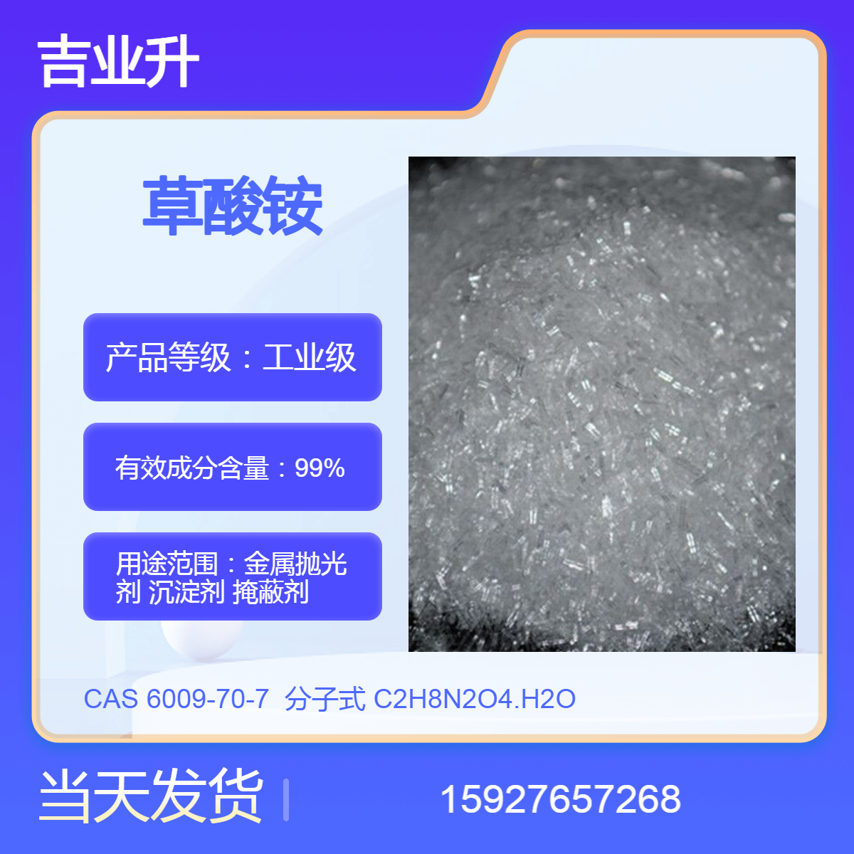 吉业升 无水草酸铵 金属抛光剂 送货到厂 99%含量 提供样品 当天发货