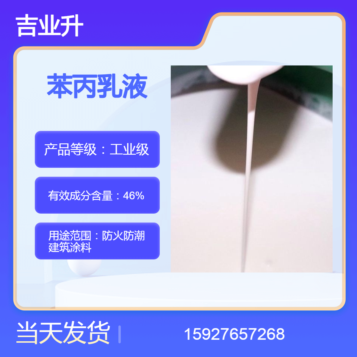 吉业升 苯丙乳液 防火防潮涂料 送货到厂 固含量46% 提供样品 当天发货