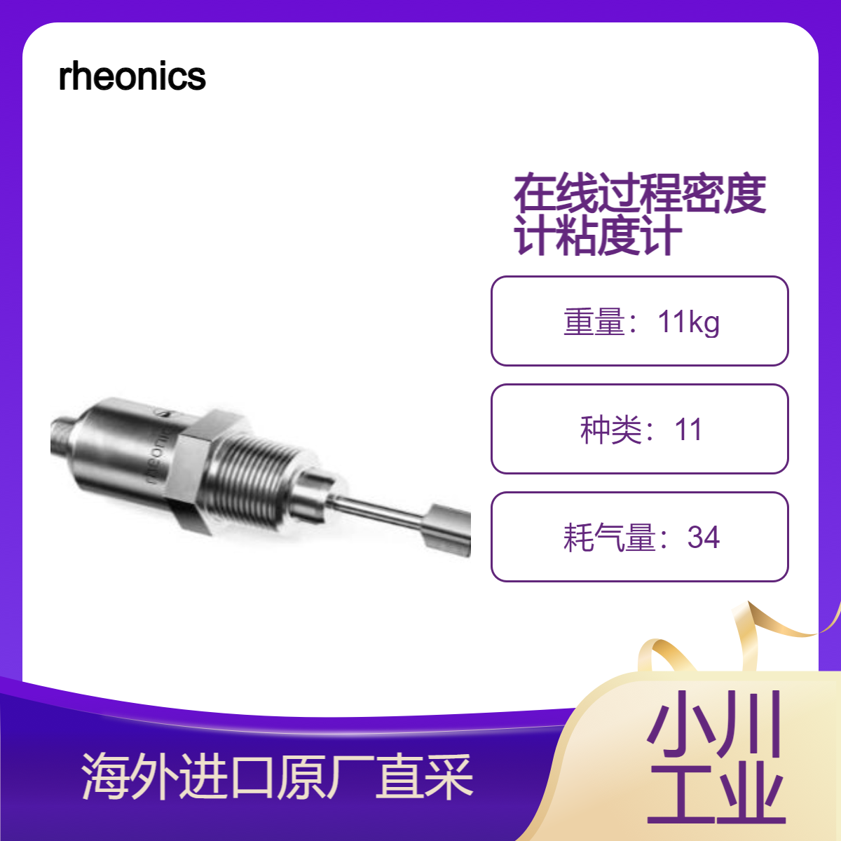 瑞士rheonics在线过程密度计和粘度计SRD/可重复可再现的测量