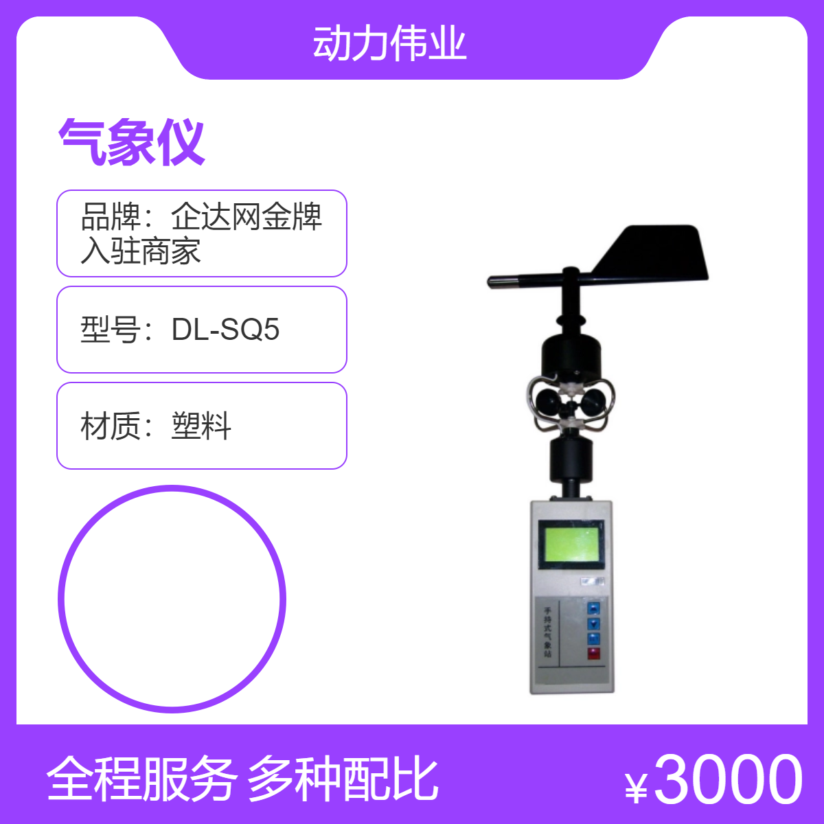 DL-SQ5手持气象检测仪三杯式风速风向塑料材质精准测量天气数据