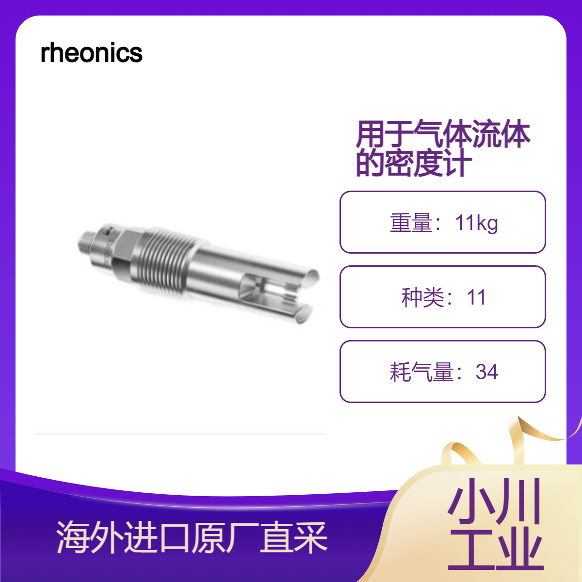 rheonics用于气体，流体的超高精度同时密度和粘度计量DVP日本进口
