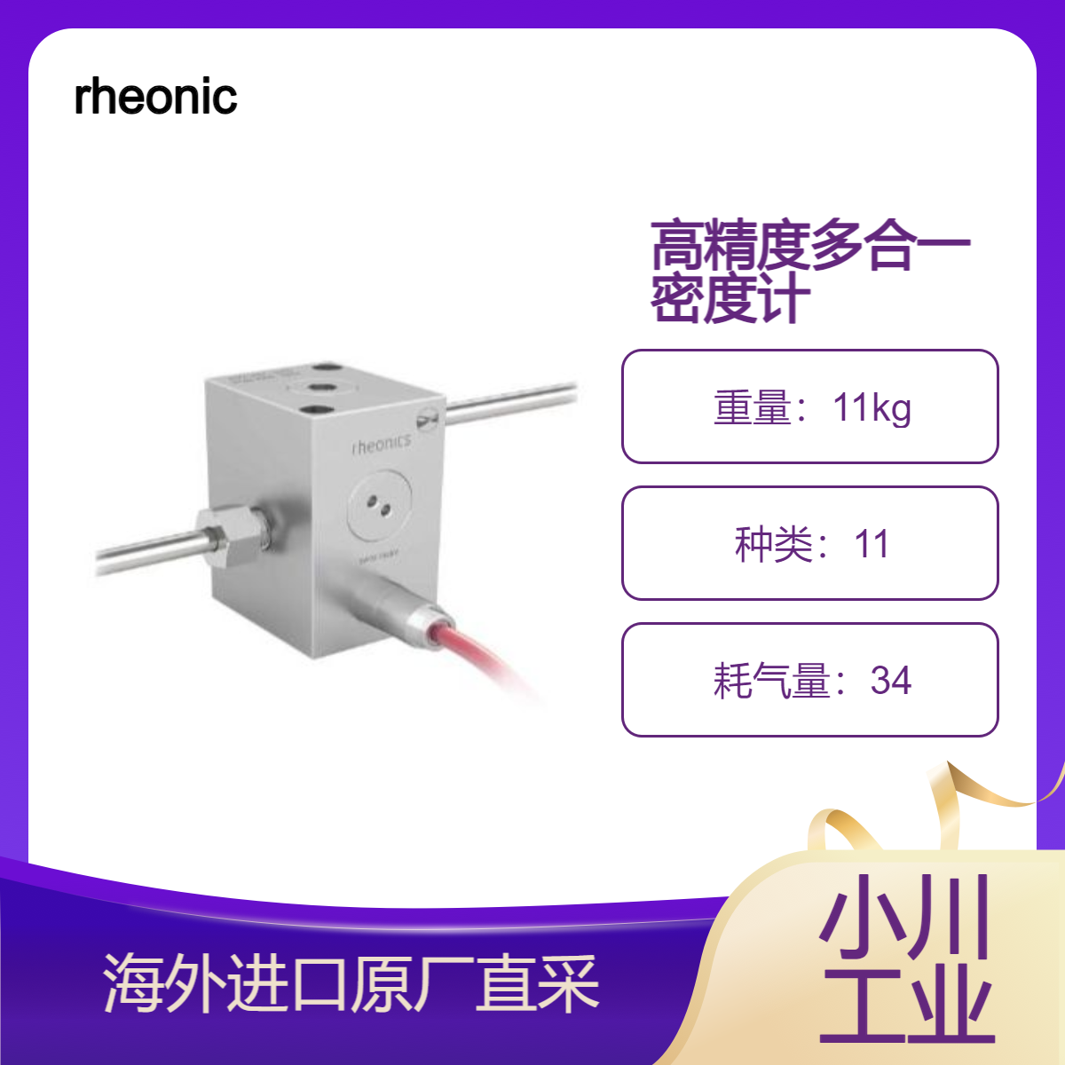 rheonic日本DVM HPHT超高精度多合一密度计和粘度计，高精测量