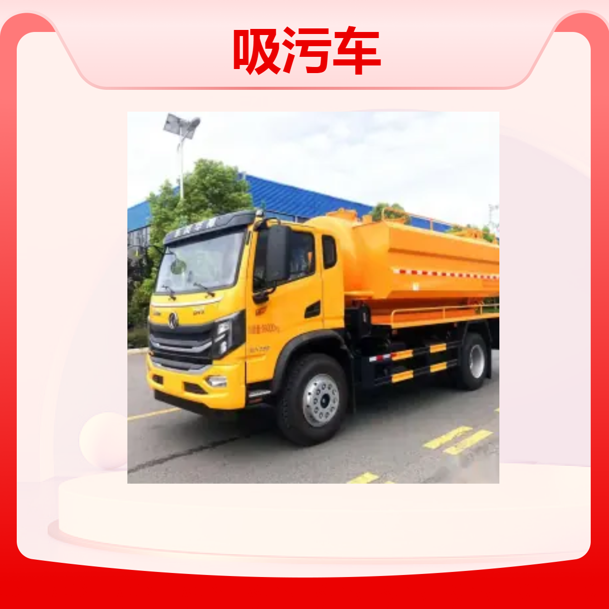 重汽吸污车国六2.4排量轴距3308 市政管道疏通车