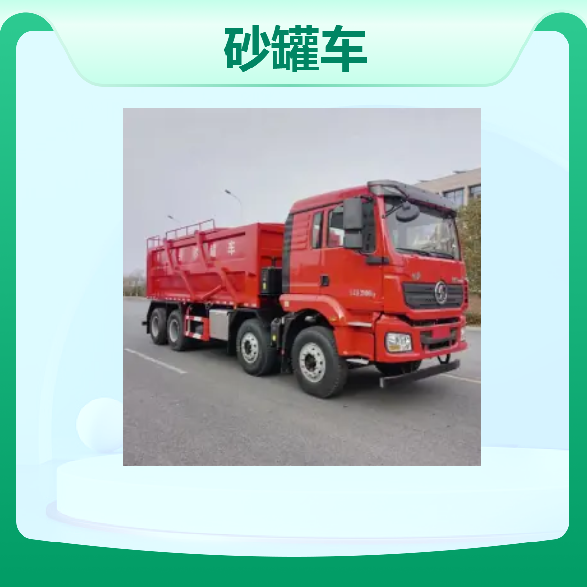 陕汽砂罐车油田运砂车12轮胎国六排放标准294kW - 实力厂家 品质卓越