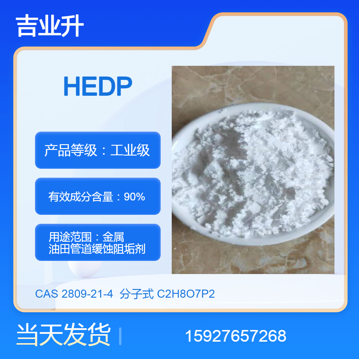 吉业升 HEDP 缓蚀阻垢剂 送货到厂 90%含量 提供样品 当天发货